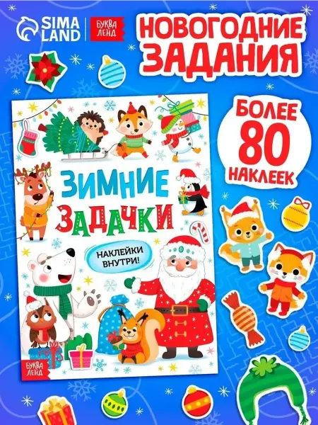 Зимние приключения для малышей