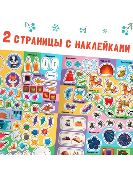 Новогодняя активити-книга с задачами и наклейками