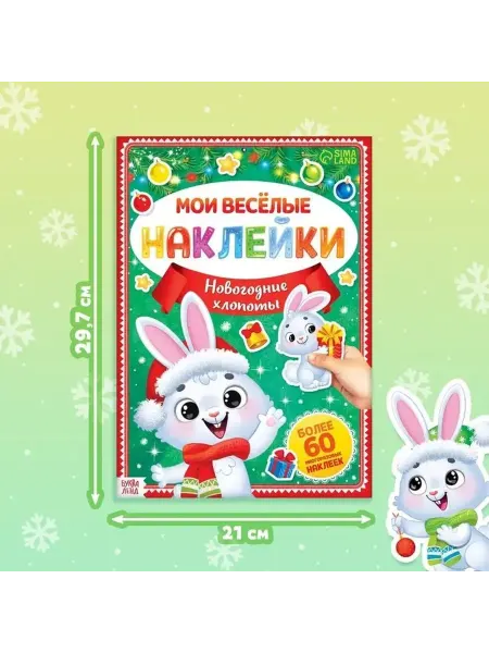 Весёлые новогодние наклейки для малышей