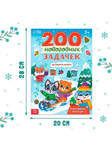 Новогодняя активность-книга с задачами и наклейками
