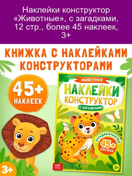 Наклейки-конструктор с загадками «Животные»