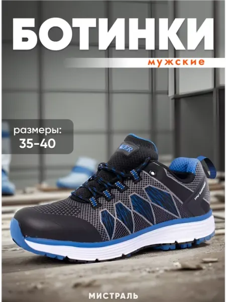 МИСТРАЛЬ. Рабочие спортивные ботинки