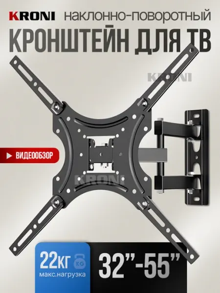 KRONI Кронштейн для телевизора
