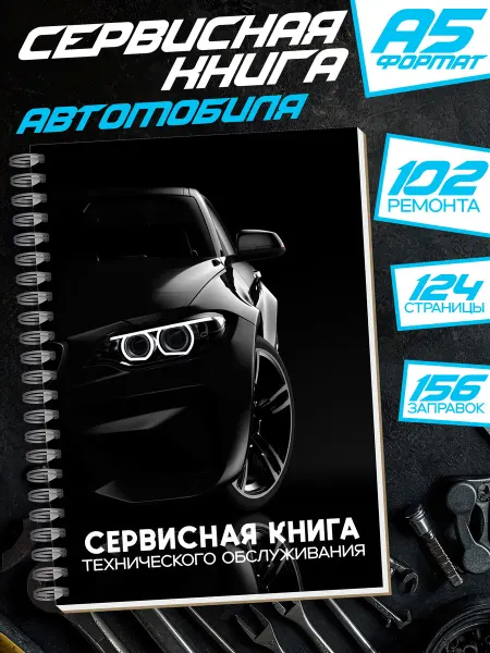 Интерьерити Блокнот сервисная книга автомобилиста