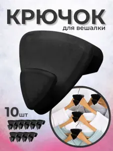 Крючки для вешалки 10 шт
