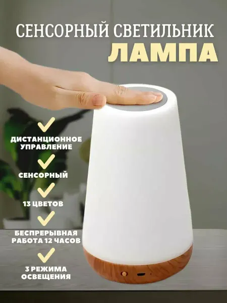 Cенсорный ночник-светильник