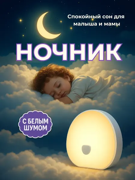 Ночник детский с белым шумом