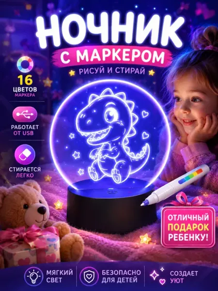 JOHNY Подарок ночник детский с маркером
