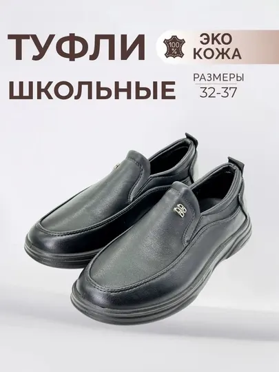 Школьные туфли, 32-37