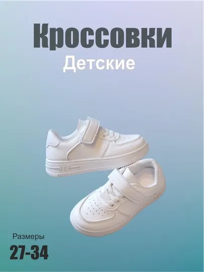 Белые кроссовки, детские кеды унисекс