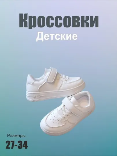 Детские кроссовки для мальчиков и девочек