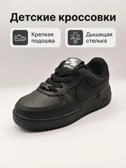 Детские кроссовки Air Force, чёрные