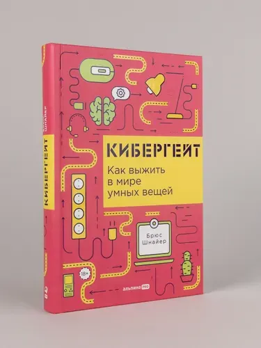 Кибергейт: Как выжить в мире умных вещей | Шнайер Брюс