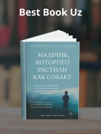 Мальчик, которого растили как собаку. Брюс Перри, Майя Салавиц