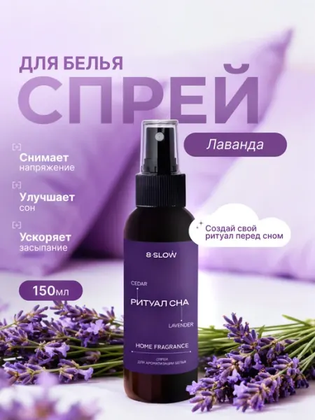 8 SLOW Парфюм для белья