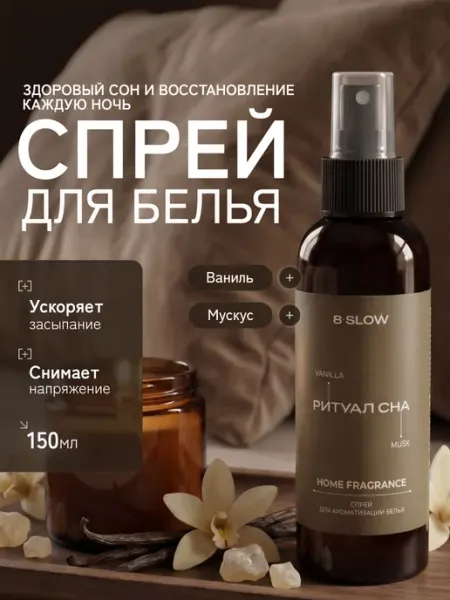 8 SLOW Парфюм для белья