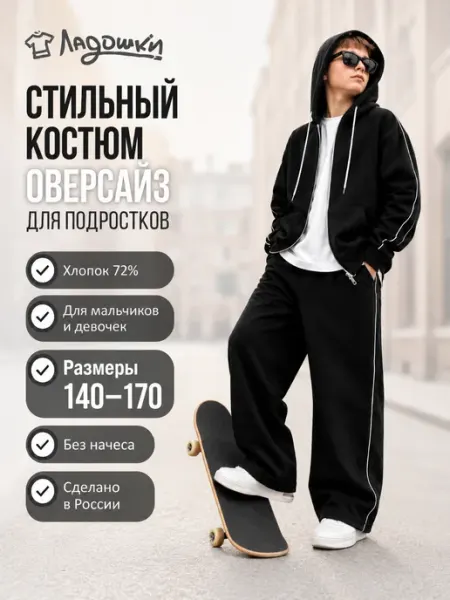 ЛАДОШКИ Костюм спортивный черный подростковый брючный худи оверсайз