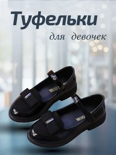Туфли для девочек