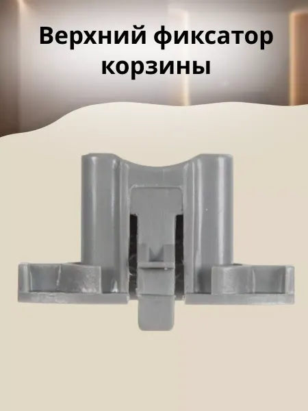 БТЗапчасти Верхний фиксатор корзины посудомоечной машины