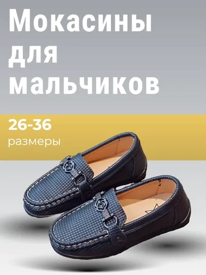 Мокасины для мальчиков