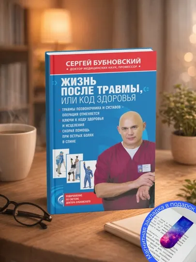 Сергей Бубновский. Жизнь после травмы, или Код здоровья