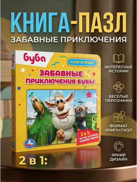 Умка Книжка пазл игрушка Забавные приключения Бубы развивающая