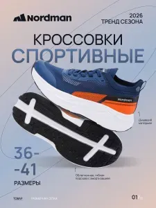 Кроссовки Nordman