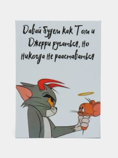 Магнит на холодильник "Давай будем как Том и Джерри"