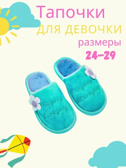 Тапочки домашние для девочек