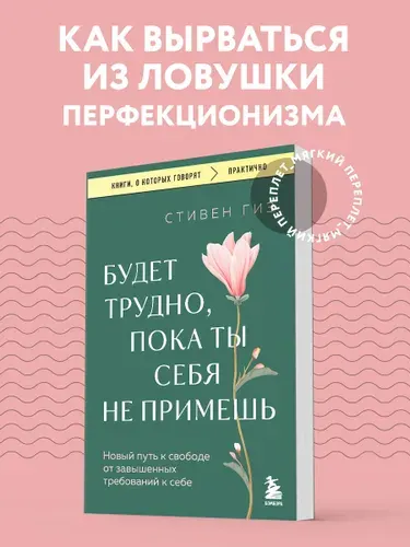 Будет трудно, пока ты себя не примешь. Новый путь к свободе от завышенных требований к себе | Гиз Стивен
