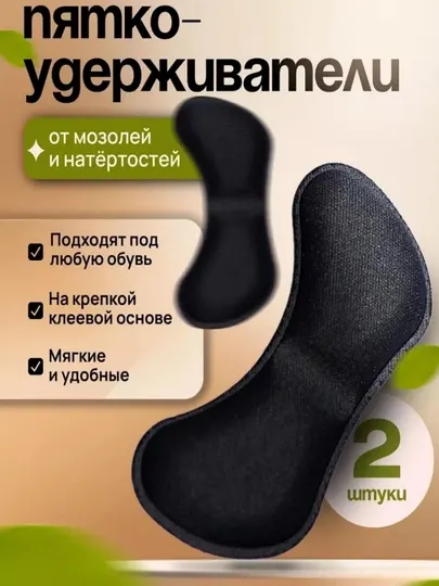 Стелька для обуви от мозолей 2 штуки черные