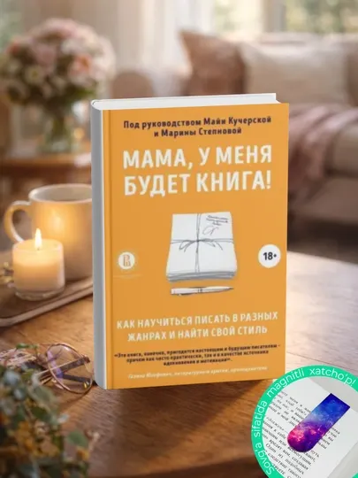 Мама, у меня будет книга! Пономарева, Калинникова, Наумов