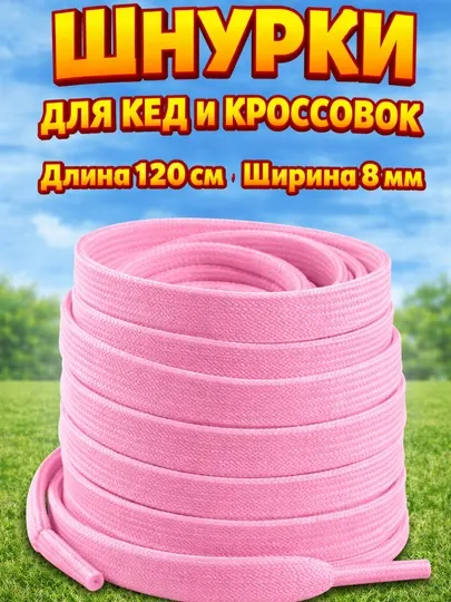 Хлопковые шнурки для обуви