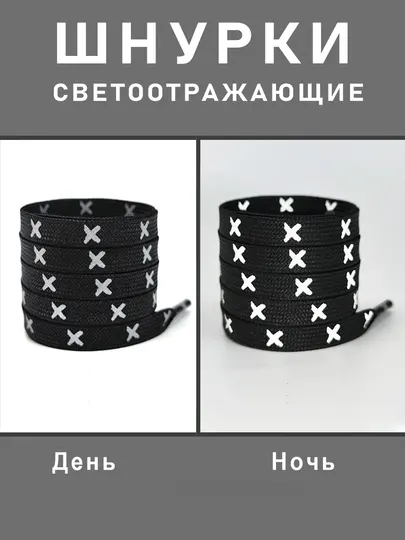 Шнурки для обуви, светящиеся в темноте