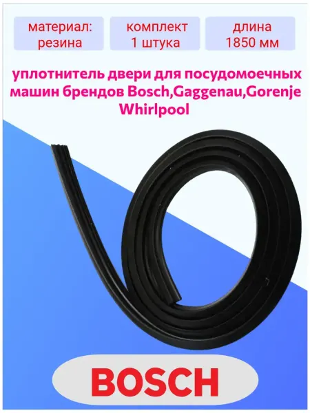 Уплотнитель для посудомоечной машины бош