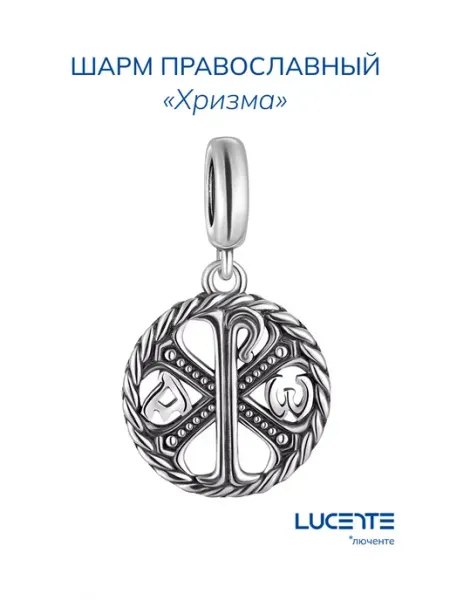 Lucente Шарм серебряный Хризма