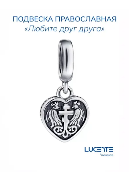 Lucente Шарм серебряный православный