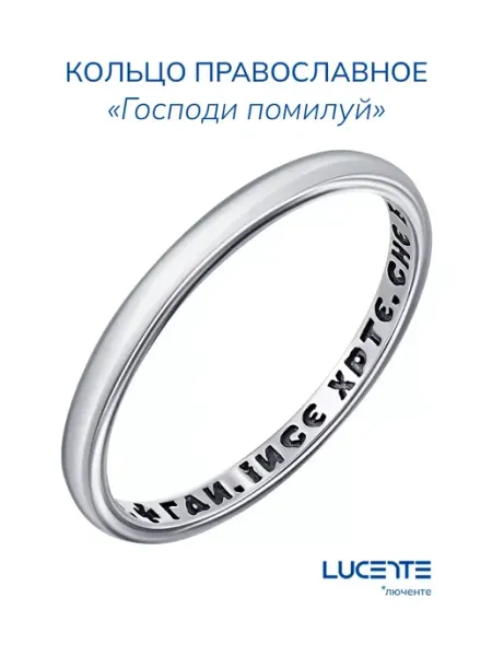 Lucente Кольцо серебряное православное