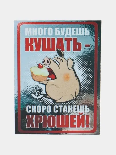 Магнит на холодильник "Много будешь кушать - скоро станешь Хрюшей"