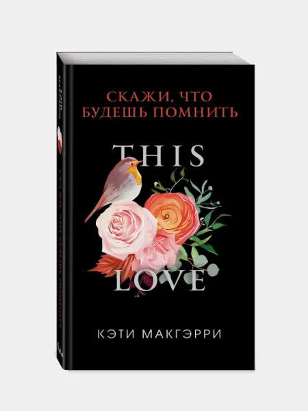 Скажи, что будешь помнить, Кэти Макгэрри
