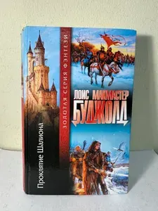 Проклятие Шалиона | Буджолд Лоис Макмастер | Книга б/у
