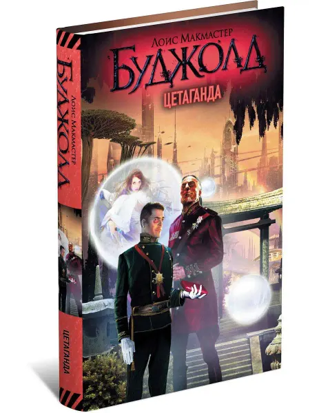 Харвест Книга Цетаганда. Лоис Макмастер Буджолд
