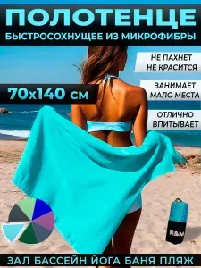 Полотенце спортивное быстросохнущее из микрофибры