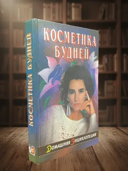 Книги из прошлого Косметика будней. Школа красоты