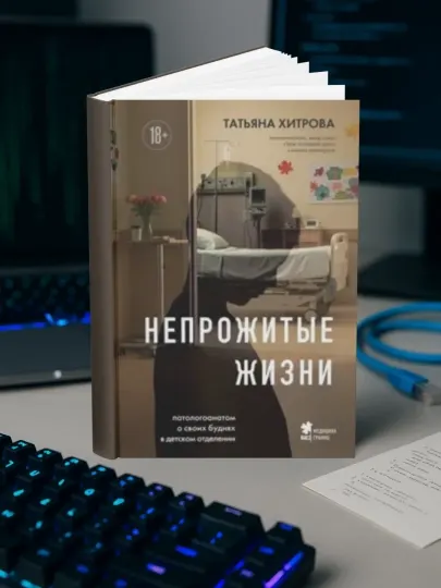 Непрожитые жизни. Патологоанатом о своих буднях в детском отделении