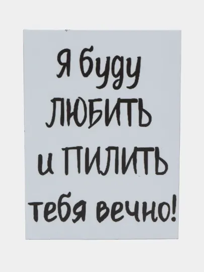 Магнит на холодильник "Буду любить и пилить тебя вечно"
