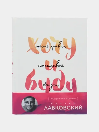 Хочу и буду, подарочное издание, Лабковский Михаил