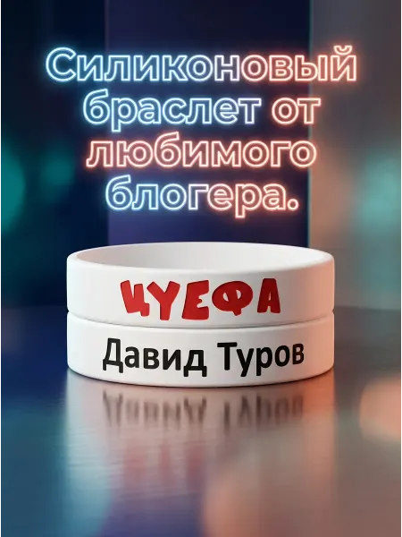 Браслет Давид Туров