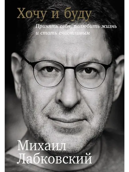 Хочу и буду Принять себя, полюбить… книга Михаил Лабковский
