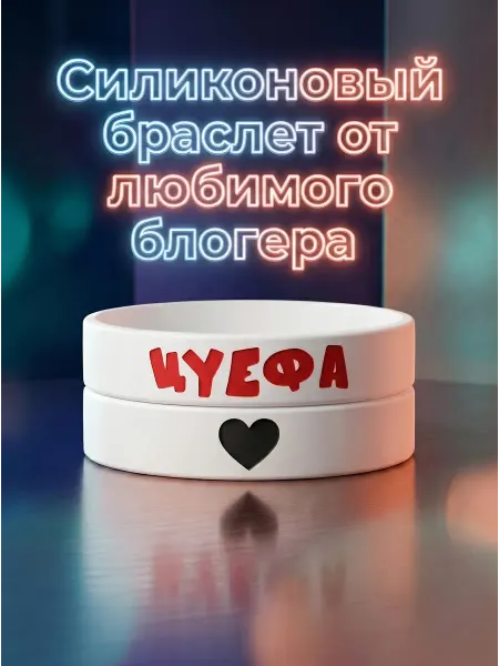 Браслет ЦУЕФА